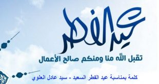 كلمة بمناسبة عيد الفطر السعيد